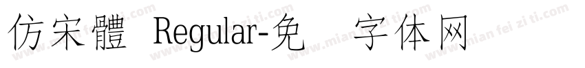 仿宋體 Regular字体转换
